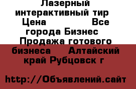 Лазерный интерактивный тир › Цена ­ 350 000 - Все города Бизнес » Продажа готового бизнеса   . Алтайский край,Рубцовск г.